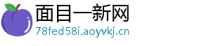 面目一新网